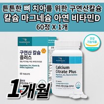 뼈 골절에 좋은 영양제 뼈 잘 붙는 골절 관절 골밀도 골다공증 예방 건강 칼슘제 마그네슘 칼슘 40대 50대 60대 70대 여성 남성 중년 노년 임산부 칼마디 칼맥디 영양제 60정, 1개
