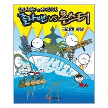 [담터미디어]졸라맨 VS 몬스터 크라켄 사냥 편, 없음