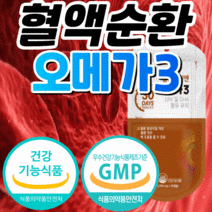 혈행 혈액 순환 개선 오메가3 식 약 처 gmp 인증 epa dha 이피에이 디에이치에이 직장인 노인 어르신 시니어 오메가3리 오에가3 오메가 쓰리 스리 오매가3 오케가3 영양제, 3개월 분, 1000mgX30캡슐