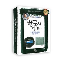 기타 바보사랑[플레이에듀]한국사 연대기 3 (네가 자랑스러워 / 조선 - 대한제국)