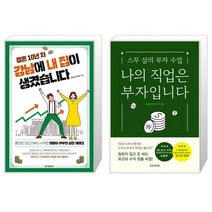 결혼 10년 차 강남에 내 집이 생겼습니다 + 나의 직업은 부자입니다 (마스크제공)