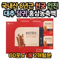 종근당 6년근 홍삼 천궁 인진 대추 당귀 진세노사이드 홍삼의효능 홍삼효능 홍미삼효능 홍삼근효능 진세노사이드효능 진세노사이드함량 홍삼액효능 홍삼복용법 천궁효능 당귀효능