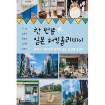 한 번쯤 일본 워킹홀리데이 : 일하고 여행하며 꿈꾸던 일본 일상을 즐긴다, 도서