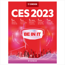 한경무크 CES 2023 + 미니수첩 증정, 취재단, 한국경제신문