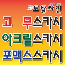 토탈싸인 고무스카시 시트간판 시트스카시 실사출력스카시 견적문의, 1개