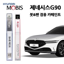 현대 모비스 제네시스 G90 카페인트 자동차 붓펜 E5S N5M PH3 RY5 SSS T5K URA Y6S UYH YW6, UYH(412)-우유니화이트(2개1세트)