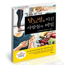 당뇨병을 이긴 사람들의 비밀 비타북스 생로병사의 비밀 건강 책, 단품, 단품