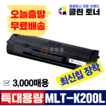 [리빙셀] 삼성토너 MLT-K200L SL-M2030 SL-M2030W M2035W SL-M2080 SL-M2085FW 재생토너 최신칩장착, 3,000매용--MLT-K200L(완제품) 최신칩장착, 1개