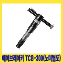 한경공구 도쿠 에어 브레이커 TCB-300 (노미 별도)