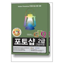 2018 이공자 GTQ 포토샵 2급 (3급 포함) CS4 / 아소미디어