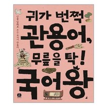 서준도서 귀가 번쩍 관용어 무릎을 탁 국어왕, [단일상품]