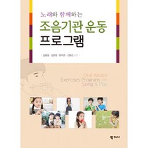 노래와 함께하는 조음기관 운동프로그램, 학지사