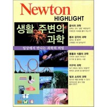 뉴턴 하이라이트 : 생활 주변의 과학, 뉴턴코리아