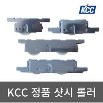 KCC 정품 샷시 롤러 호차 셀프 교체, 4) KCC A124TB