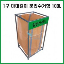 1구 마대걸이 분리수거대100L (아연도금) 아파트 공사현장 공장 실외용 야외용 분리수거대, 상세페이지 참조