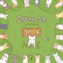 고양이와 스프 컬러링북, 다산북스, 네오위즈(저),다산북스,(역)다산북스,(그림)다산북스