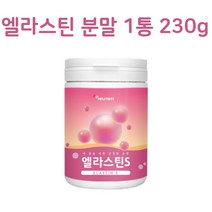 에너데이 엘라스틴s 230g 먹는 진짜엘라스틴 분말 데스모신 이소데스모신 피쉬콜라겐펩타이드 석류착즙 히알루론산 탄성단백질 영양균형 이너뷰티, 1box