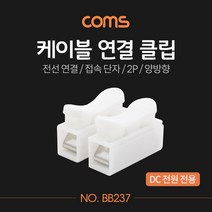 JoysBB237 케이블 연결 클립 접속 단자 전선 연결 (2P 양방향) DC 전원 전용, 상세 참조