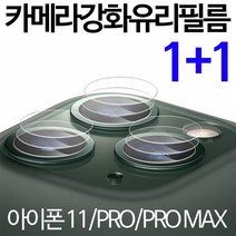 스톤스틸 아이폰11 아이폰11프로 아이폰11프로맥스 후면 카메라 강화유리 렌즈 보호필름, 2매입