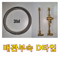 경동나비엔 전기온수기, 배관부속D타입