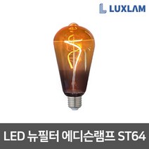 룩스램 LED에디슨전구 인테리어전구 테이블스탠드 10종, 1개, 룩스램 LED 에디슨램프 뉴필터 ST64