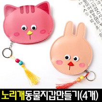 [아트랄라]노리개동물지갑만들기4개/동전지갑/가죽공예/미술교육, 토끼지갑
