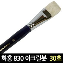 화홍 830 30호 아크릴붓 유화붓 평붓