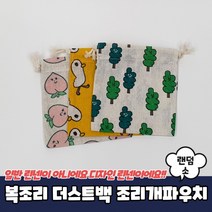 상면샵 복조리 더스트백 조리개파우치 소