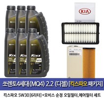 킥스 쏘렌토4세대(MQ4)2.2디젤 킥스파오 5W30(6L)엔진오일세트2R-L1000, 5W30