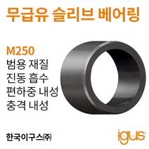한국이구스 베어링 22-30mm iglidur® M250 독일 정품 슬리브 베어링 DUBUSH 오일리스 BUSHING 부싱, 내경 25mm:MSM-2530-40