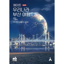 에이든 우리나라 부산 여행지도 : 지도 위 여행지 맛집 카페 600여 스팟 수록, 도서