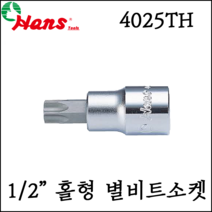 [한스] 1/2인치 홀형 별비트 소켓 55mm mm 사이즈 전용 -4025TH, 4025TH 47
