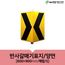 녹색환경안전 갈매기표지 초고휘도 단면 양면 600x900 매립식 표지판 방향지시 도로표지 도로 공사 안전용품, 반사갈매기표지-양면