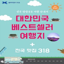 새책-스테이책터 [대한민국 베스트셀러 여행지n전국맛집 318] 블루리본트래블--BR미디어-블루리본 서베이 엮음, 대한민국 베스트셀러 여행지n전국맛집 318