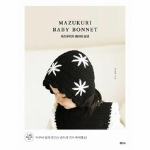 이노플리아 마즈쿠리의 베이비 보넷 누구나 쉽게 만드는 손뜨개 키즈 아이템 21, One color | One Size, 9791198129116