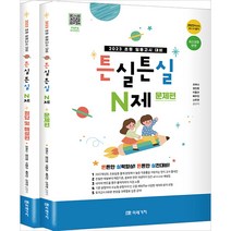 2023 초등임용고시 대비 튼실튼실 N제 조하나 미래가치 9791167731852