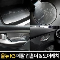 자동차 올뉴K3 전용 메탈 플레이트 컵홀더 도어캐치 메탈 실내인테리어용품 포굿드라이브, 2019년이전_메탈 컵홀더-무선충전 유