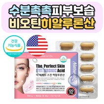 건조한피부엔 히알루론산 비타 피부 보습 영양제 1박스 노년 중년 장년 노화 노령 60대 50대 40대 30대 건강 보습 진피 촉촉한피부 스킨 케어 직구 홈쇼핑 코스트코 유산균배양 히알누논산 스피루리나 알로에베라 항산화 비타민E 환절기