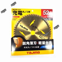 타지마 충전원형톱날 165mmx1.5x52P 합판 목재용 목공원형톱날 토탈공구