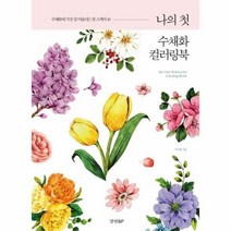 나의 첫 수채화 컬러링북, 상품명
