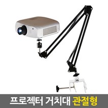 ETShop 빔프로젝터 삼각대 거치대 받침대 스탠드 ProjectorTripod, 3.프로젝터 거치대(관절형)