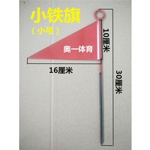 드리볼 숏 철깃발 투포환 원반 던지기다 투창 체인 공 깃발을 꽂다 3 돔콘 육상경기 원도 팻말 기호 4194830472, 소철 깃발 미니 사이즈