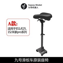 스쿠터 전동킥보드 시트 안장 의자 좌석 나인봇, (A모델):메가1S/Pro/ES1/ES2/E22/E25