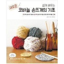 [한스미디어] 새로운 코바늘 손뜨개의 기초, 없음