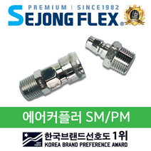 공장몰 에어 카플러 SM PM 에어호스 연결구 부품 100% 국산, 에어카플러 SM40, 1개