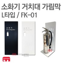 소화기 거치대 가림막 FK-01 소화기 보관함 커버, FK-01 블랙, 1개