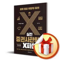실전 증권사관학교 X파일 (개정판) (종목 발굴 이렇