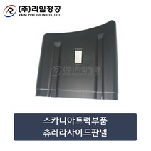 스카니아트럭부품 츄레라사이드판넬/라임정공