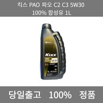 [본사 정품 당일출고] 킥스PAO 파오 C2 C3 5W30 100% 합성유 1L 엔진오일 엔진오일교환주기 엔진오일교환비용 엔진오일교환 엔진오일첨가제 엔진오일가격 합성엔진오일