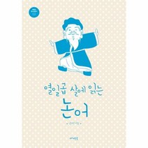 열일곱살에 읽는 논어-03(메멘토청소년문고)